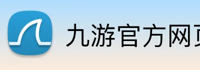 九游官方网页版 Logo